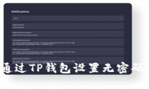 如何通过TP钱包设置无密码交易？