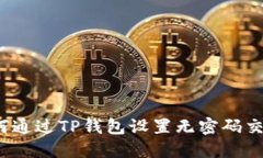 如何通过TP钱包设置无密码交易？