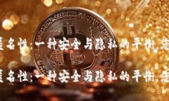 数字钱包的匿名性：一种安全与隐私的平衡，您