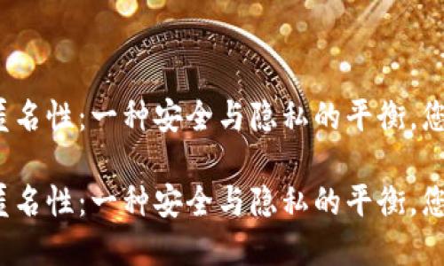 数字钱包的匿名性：一种安全与隐私的平衡，您如何看待它？

数字钱包的匿名性：一种安全与隐私的平衡，您如何看待它？