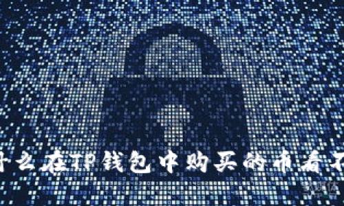 为什么在TP钱包中购买的币看不到？