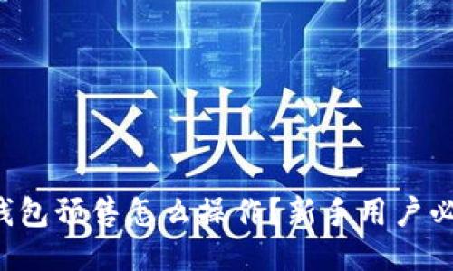 TP钱包预售怎么操作？新手用户必看！