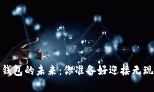 2023年数字钱包的未来：你准备好迎接无现金生活了吗？