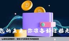 2023年数字钱包的未来：你准备好迎接无现金生活