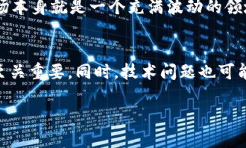 如何解决TP钱包池子删除流动性的问题——你是否也遇到过这个麻烦？

TP钱包, 流动性池, 删除流动性, 加密货币, 钱包问题/guanjianci

引言：流动性池的魅力与挑战
在加密货币的世界里，流动性池是让交易变得更加顺畅的一大创新。许多投资者将他们的资产放入流动性池中，期望通过提供流动性来赚取交易费用或奖励。然而，随着市场变化，你可能会考虑撤回或 **删除流动性**，但操作却不是那么简单。今天，我们就来聊聊 TP 钱包中流动性池的删除问题，看看如何解决这个难题。

流动性池的基本概念
在深入具体问题之前，咱们先简单了解一下什么是流动性池。简单来说，流动性池是用户将自己资产存入某个智能合约中，然后其他用户可以通过该池子进行交易。流动性池里的资产越多，价格波动就越小，对于交易者来说，这无疑是一个利好。
但是，一旦你决定从流动性池中退出，可能会遇到一些麻烦。你会发现，虽然交易所或者钱包操作界面提供了“删除流动性”的选项，但实际上，你可能并没有办法顺利完成这个操作。为什么会这样？

为何TP钱包流动性删除失败？
首先，我们需要明白，当流动性池的流动性被锁定时，你可能会无法撤回你的资产。这种情况通常发生在以下几种情况中：
ul
    li智能合约限制：某些流动性池的智能合约设置了特定的条件，用户必须满足这些条件才能成功撤回资产。/li
    li网络拥堵：区块链网络的拥堵情况也可能导致交易失败。尤其是在高峰期，等待时间可能会过长，最终导致交易超时。/li
    li资金不足：有时候，钱包里可能由于其他操作而没有足够的资金来支付交易费用。/li
/ul

解决TP钱包流动性删除难题的方案
如果你遇到了无法删除流动性的问题，别担心，下面我们将给出一些有效的解决方案。

检查你的网络状态
首先，你应该检查当前的网络状态。很多时候，网络拥堵会导致交易无法及时确认。在这种情况下，你可以耐心等待一段时间，再尝试进行交易。再者，确保你的互联网连接稳定，这也是避免交易失败的重要步骤。

确认合约条件
接下来，仔细查看流动性池的相关合约条件。有些协议可能要求你在特定的时间后才能撤回资产，或者在撤回时需要满足某些条件。如果这些条件没有得到满足，那么交易将会失败。

检查交易费用
确保你钱包内有足够的 **代币** 来支付交易费用。通常情况下，扣除交易费用后，所剩的资金需要满足最低交易限制，才会支持撤回。如果你的余额过低，系统自然会拒绝这次操作。

使用合适的区块浏览器
如果你仍然无法解决问题，可以尝试使用区块浏览器（如 Etherscan）来查看你的交易是否在区块链上得到了确认。搜索你的交易哈希，可以看到交易的详细状态，从而判断问题出在哪里。

尝试使用不同的交易所或钱包
有时候，问题不仅是出在钱包本身，而是流动性池的设定。尝试连接不同的 **交易平台** 或钱包，看看是否能够正常删除流动性。这一步虽然简单，但往往能够带来意想不到的效果。

向社区求助
别忘了，加密货币的世界是一个活跃且互助的社区。如果你遇到了难以解决的问题，可以考虑向社区寻求帮助。在 Reddit、Discord 等平台上发布你的问题，往往能够找到已经遇到类似问题的用户，从他们的经验中获得解决方法。

总结：保持冷静与灵活应对
面对技术问题时，保持冷静是非常重要的。流动性删除的问题虽然令人沮丧，但通过上面提到的步骤，相信你一定能找到解决方案。同时，也要明白，加密市场本身就是一个充满波动的领域，灵活应对，保持警惕是每个投资者都应该做到的。希望这些建议能帮助你顺利解决TP钱包流动性删除的难题，如果你还有其他问题，欢迎随时交流讨论！

未来展望
随着DeFi（去中心化金融）的发展，流动性池在未来只会变得更加复杂和多样化。在这个不断变化的环境中，了解流动性池的运作方式，对于你的投资决策至关重要。同时，技术问题也可能会随之改变，及时关注相关的更新和公告，可以让你在这个领域更有优势。

希望你在加密投资的旅程中能享受到乐趣与利润，祝你成功！