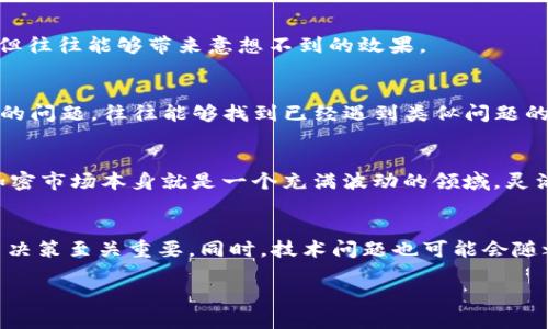 如何解决TP钱包池子删除流动性的问题——你是否也遇到过这个麻烦？

TP钱包, 流动性池, 删除流动性, 加密货币, 钱包问题/guanjianci

引言：流动性池的魅力与挑战
在加密货币的世界里，流动性池是让交易变得更加顺畅的一大创新。许多投资者将他们的资产放入流动性池中，期望通过提供流动性来赚取交易费用或奖励。然而，随着市场变化，你可能会考虑撤回或 **删除流动性**，但操作却不是那么简单。今天，我们就来聊聊 TP 钱包中流动性池的删除问题，看看如何解决这个难题。

流动性池的基本概念
在深入具体问题之前，咱们先简单了解一下什么是流动性池。简单来说，流动性池是用户将自己资产存入某个智能合约中，然后其他用户可以通过该池子进行交易。流动性池里的资产越多，价格波动就越小，对于交易者来说，这无疑是一个利好。
但是，一旦你决定从流动性池中退出，可能会遇到一些麻烦。你会发现，虽然交易所或者钱包操作界面提供了“删除流动性”的选项，但实际上，你可能并没有办法顺利完成这个操作。为什么会这样？

为何TP钱包流动性删除失败？
首先，我们需要明白，当流动性池的流动性被锁定时，你可能会无法撤回你的资产。这种情况通常发生在以下几种情况中：
ul
    li智能合约限制：某些流动性池的智能合约设置了特定的条件，用户必须满足这些条件才能成功撤回资产。/li
    li网络拥堵：区块链网络的拥堵情况也可能导致交易失败。尤其是在高峰期，等待时间可能会过长，最终导致交易超时。/li
    li资金不足：有时候，钱包里可能由于其他操作而没有足够的资金来支付交易费用。/li
/ul

解决TP钱包流动性删除难题的方案
如果你遇到了无法删除流动性的问题，别担心，下面我们将给出一些有效的解决方案。

检查你的网络状态
首先，你应该检查当前的网络状态。很多时候，网络拥堵会导致交易无法及时确认。在这种情况下，你可以耐心等待一段时间，再尝试进行交易。再者，确保你的互联网连接稳定，这也是避免交易失败的重要步骤。

确认合约条件
接下来，仔细查看流动性池的相关合约条件。有些协议可能要求你在特定的时间后才能撤回资产，或者在撤回时需要满足某些条件。如果这些条件没有得到满足，那么交易将会失败。

检查交易费用
确保你钱包内有足够的 **代币** 来支付交易费用。通常情况下，扣除交易费用后，所剩的资金需要满足最低交易限制，才会支持撤回。如果你的余额过低，系统自然会拒绝这次操作。

使用合适的区块浏览器
如果你仍然无法解决问题，可以尝试使用区块浏览器（如 Etherscan）来查看你的交易是否在区块链上得到了确认。搜索你的交易哈希，可以看到交易的详细状态，从而判断问题出在哪里。

尝试使用不同的交易所或钱包
有时候，问题不仅是出在钱包本身，而是流动性池的设定。尝试连接不同的 **交易平台** 或钱包，看看是否能够正常删除流动性。这一步虽然简单，但往往能够带来意想不到的效果。

向社区求助
别忘了，加密货币的世界是一个活跃且互助的社区。如果你遇到了难以解决的问题，可以考虑向社区寻求帮助。在 Reddit、Discord 等平台上发布你的问题，往往能够找到已经遇到类似问题的用户，从他们的经验中获得解决方法。

总结：保持冷静与灵活应对
面对技术问题时，保持冷静是非常重要的。流动性删除的问题虽然令人沮丧，但通过上面提到的步骤，相信你一定能找到解决方案。同时，也要明白，加密市场本身就是一个充满波动的领域，灵活应对，保持警惕是每个投资者都应该做到的。希望这些建议能帮助你顺利解决TP钱包流动性删除的难题，如果你还有其他问题，欢迎随时交流讨论！

未来展望
随着DeFi（去中心化金融）的发展，流动性池在未来只会变得更加复杂和多样化。在这个不断变化的环境中，了解流动性池的运作方式，对于你的投资决策至关重要。同时，技术问题也可能会随之改变，及时关注相关的更新和公告，可以让你在这个领域更有优势。

希望你在加密投资的旅程中能享受到乐趣与利润，祝你成功！