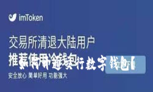 如何开通交行数字钱包?