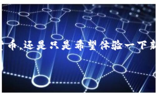 数字钱包怎样转币是一个越来越受到关注的话题,尤其是在数字货币和区块链技术越发流行的今天。无论是想要投资加密货币,还是只是希望体验一下新科技,了解数字钱包的转币过程都是一项基本的技能。那么,数字钱包究竟怎样才能转币呢?下面我们将详细分解这个问题。
如何轻松管理你的数字钱包:转币步骤与注意事项