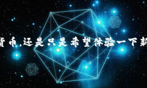 数字钱包怎样转币是一个越来越受到关注的话题,尤其是在数字货币和区块链技术越发流行的今天。无论是想要投资加密货币,还是只是希望体验一下新科技,了解数字钱包的转币过程都是一项基本的技能。那么,数字钱包究竟怎样才能转币呢?下面我们将详细分解这个问题。
如何轻松管理你的数字钱包:转币步骤与注意事项