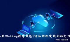 : 什么是Woteng数字钱包？它如何改变我们的支付方