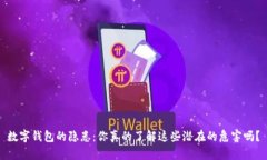 数字钱包的隐患：你真的了解这些潜在的危害吗