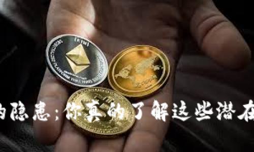 数字钱包的隐患：你真的了解这些潜在的危害吗？