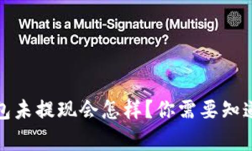 数字钱包未提现会怎样?你需要知道的事项