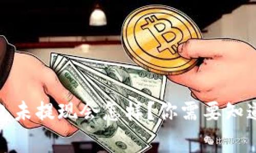 数字钱包未提现会怎样?你需要知道的事项