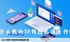  为什么我的TP钱包无法进行U转？