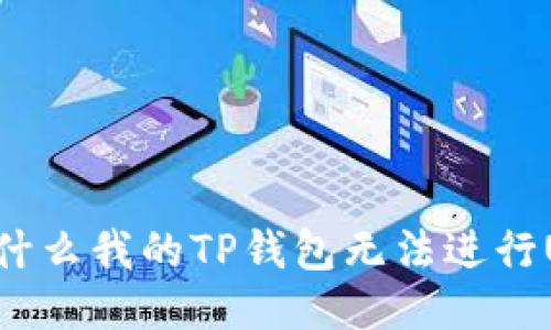  为什么我的TP钱包无法进行U转？