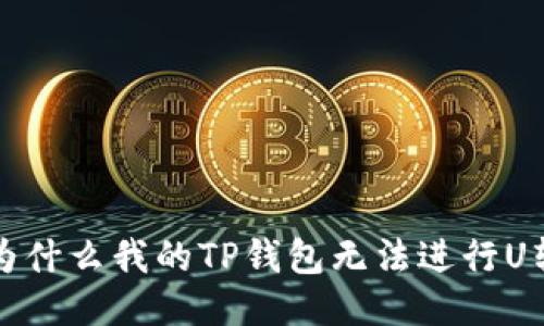  为什么我的TP钱包无法进行U转？