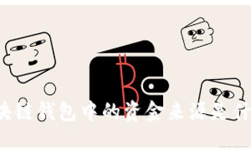 区块链钱包中的资金来源是什么?