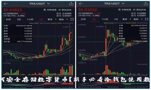 如何安全存储数字货币?新手必看冷钱包使用教程!