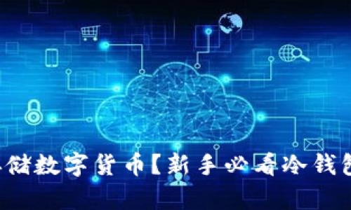 如何安全存储数字货币?新手必看冷钱包使用教程!