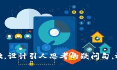 思考一个符合大众和，以关键词为基础，设计引