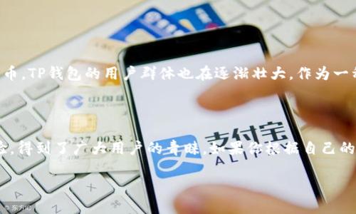 TP钱包是一款在区块链和加密货币领域颇具影响力的数字钱包。它不仅为用户提供了多种数字资产管理的功能，还紧跟市场趋势，时刻关注用户需求。下面我们将从多个角度深入探讨TP钱包，包括它的功能、特点以及如何安全使用等。

什么是TP钱包？

首先，TP钱包是由知名的区块链公司开发的一款多功能数字钱包。它的主要使命是为用户提供一个安全、便捷的环境来管理他们的数字资产。无论是比特币、以太坊，还是其他各种代币，TP钱包都能一一涵盖。

TP钱包的主要功能

TP钱包的功能众多，简单来说，主要包括以下几个方面：

ul
    li资产管理：用户可以轻松查看和管理自己的所有数字资产，实时监控市场价格，便于快速决策。/li
    li交易功能：支持多种加密货币的发送和接收，用户可以随时进行交易，快速便捷。/li
    li去中心化：TP钱包采用去中心化的设计，用户拥有足够的隐私权和数据安全，减少了被黑客攻击的风险。/li
    liDApp支持：用户可以直接在钱包中使用各种去中心化应用，让数字资产的使用更加丰富。/li
    li多链支持：不仅支持以太坊链上的资产，还能够管理其他公链上的代币。/li
/ul

为什么选择TP钱包？

选择TP钱包的理由可以归结为几个关键点。首先是它的安全性，确保用户资产得到充分保护。其次是使用体验，操作界面简单明了，让即使是新手用户也能快速上手。此外，TP钱包不断更新迭代，不断增加新功能，满足各类用户需求。

如何安全使用TP钱包

虽然TP钱包本身提供了良好的安全机制，但用户在使用过程中仍需保持警惕。以下是几个安全使用的建议：

ul
    li启用双重认证：为了提高安全性，强烈建议用户启用双重身份验证功能，增加账户安全层。/li
    li定期更新密码：保持钱包密码的定期更新，避免使用过于简单的密码。/li
    li谨防钓鱼攻击：确保只通过官方渠道下载钱包，避免下载非官方版本或点击不明链接。/li
    li备份私钥：务必妥善保存私钥，即便在设备丢失的情况下，也能恢复资产。/li
/ul

TP钱包的市场前景

随着加密货币市场的不断扩大，TP钱包的前景也显得相当光明。越来越多的人开始接受数字货币，TP钱包的用户群体也在逐渐壮大。作为一种便捷的资产管理工具，TP钱包无疑将继续引领市场，成为用户管理加密资产的首选。

总结

总的来说，TP钱包是一款出色的数字钱包，它凭借强大的功能、卓越的安全性和良好的用户体验，得到了广大用户的青睐。如果你根据自己的需求考虑数字资产的管理，TP钱包值得一试，它将是你加密货币旅程中不可多得的伙伴。

TP钱包是什么公司？如何安全管理你的数字资产？