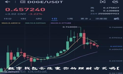 数字钱包会改变你的理财方式吗?