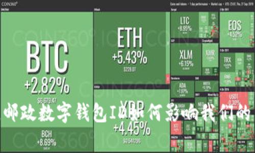 数字时代,邮政数字钱包ID如何影响我们的日常生活?