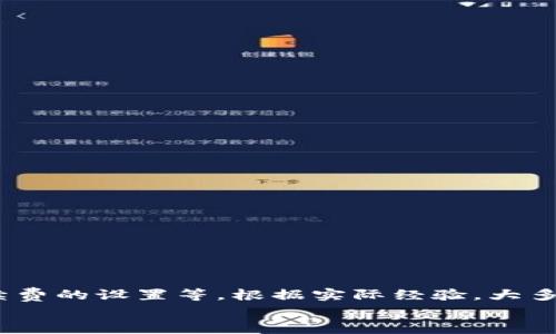t p钱包兑换要多久这个问题在如今数字货币盛行的时代变得越来越普遍。为了帮助大家更好地理解这个问题，我们将深入探讨和分析各种可能影响兑换时间的因素。

jiaotit p钱包兑换需要多长时间？你知道吗？/jiaoti
TP钱包, 兑换时间, 数字货币, 交易平台, 兑换流程/guanjianci

什么是TP钱包？
TP钱包是一种数字资产管理工具，允许用户在一个平台上安全地存储、管理和交易各种加密货币和代币。它的用户界面友好，操作简单，非常适合新手以及已经熟悉加密货币的人士。TP钱包不仅支持常见的比特币、以太坊等主流币种，还支持许多小众币种，甚至是新上线的代币。

为什么用户会选择TP钱包进行兑换？
选择TP钱包的用户越来越多，主要是因为它的安全性和便捷性。在今天这样的环境中，能够迅速、低成本地进行交易是一项非常重要的需求。此外，TP钱包支持的币种非常丰富，用户能够在一个平台上进行各种交易，省去了在不同平台之间来回切换的麻烦。

TP钱包的兑换流程
为了了解TP钱包兑换需要多长时间，首先我们需要明确兑换的流程。一般来说，TP钱包的兑换流程如下：
ol
li登录你的TP钱包账户。/li
li选择你希望兑换的资产，比如将某种代币兑换为另一种代币。/li
li输入兑换数量。/li
li确认交易信息，并确定手续费等。/li
li提交订单，等待系统处理。/li
li检查交易状态，确保兑换成功。/li
/ol
通过以上流程，我们可以看到，虽然流程看似简单，但实际上各个步骤都可能受外部因素的影响，从而影响最终的兑换时间。

影响TP钱包兑换时间的因素
在讨论TP钱包兑换要多久之前，我们还需要考虑几个关键因素：

h41. 交易网络的拥堵程度/h4
加密货币的交易是依托于区块链技术进行的。当网络交易过于拥堵时，交易确认的时间就会大幅增加。比如，某些热门的币种在价格波动较大的时候，会吸引大量的交易需求，这时候网络就容易“堵车”。
另外，不同的区块链网络具有不同的处理能力，处理速度也因链而异。例如，比特币网络的确认时间通常较长，而一些新兴的链如Solana的处理速度却相对较快。

h42. 交易费用/h4
在TP钱包中，用户可以选择支付更高的交易费用（矿工费）以加快交易的确认速度。支付更高的费用会让矿工优先处理你的交易，因此，如果时间紧急，可以考虑在手续费上做一些增加。

h43. 兑换的影响/h4
每次兑换所需的时间还取决于用户选择的兑换对。比如，如果你在将某种主流币种兑换为另一种主流币种，通常的等待时间会相对短暂。而将某些小众币种进行兑换时，由于流动性不足，交易时间可能会被延长。

常见的兑换时间范围
总的来说，在TP钱包中进行数字货币兑换，整个过程通常会在几分钟到数小时之间。具体时间因上述因素而异：
ul
li在网络流畅、手续费合适的情况下，几分钟内即可完成兑换。/li
li在网络拥堵、手续费较低的情况下，可能需要等待1小时甚至更久。/li
li如果遇到特殊情况，比如某个币种的市场出现剧烈波动，可能会使成交时间更加不稳定。/li
/ul

用户如何兑换体验？
为了提高TP钱包的兑换效率，用户可以采取一些简单的建议：
ol
li选择合适的时间：在市场波动不大的时段进行兑换，通常能够获得更快的处理速度。/li
li适当提高手续费：虽然增加手续费会增加成本，但在急需兑换的时候，提高手续费能让你的交易获得更好的处理优先级。/li
li了解市场：关注相关币种的走势，尽量选择在价格相对平稳的时期进行兑换。/li
li使用TP钱包的最新版本：确保你的应用是最新的，以便享受更快捷、更安全的服务。/li
/ol

总结
所以说，当提到TP钱包兑换要多久时，实际上没有一个固定的答案。它受多种因素的影响，包括网络拥堵程度、所选币种的流动性、手续费的设置等。根据实际经验，大多数用户在正常情况下能够在数分钟内完成兑换。在进行任何交易之前，了解好情况，并提前做好准备，才能让你的兑换体验更加顺畅。
希望以上内容能够帮助你更好地理解TP钱包的兑换流程以及相关的时间因素！