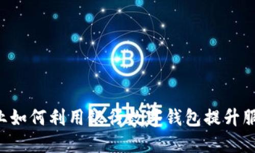 交通企业如何利用银行数字钱包提升服务体验?