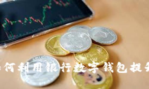 交通企业如何利用银行数字钱包提升服务体验?