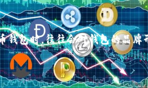 加密货币钱包做图软件是一个越来越受到关注的话题,尤其是在区块链技术日益普及的今天。不少用户在创建自己的加密货币钱包时,往往会对钱包的品牌形象、用户界面以及各种图标设计有所需求。那么,什么样的软件能够帮助我们轻松制作出专业又美观的加密货币钱包图标呢?
选择最佳的加密货币钱包做图软件,你准备好了吗?