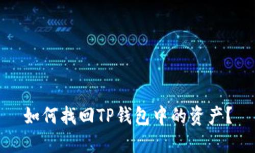 如何找回TP钱包中的资产？