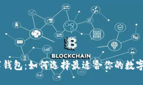Vi数字钱包:如何选择最适合你的数字钱包?