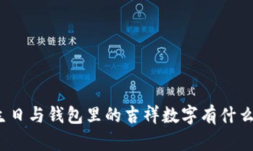 你知道生日与钱包里的吉祥数字有什么关系吗?