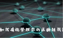 : 如何有效管理你的区块链钱包？