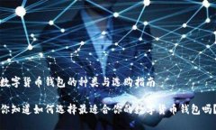 数字货币钱包的种类与选购指南你知道如何选择