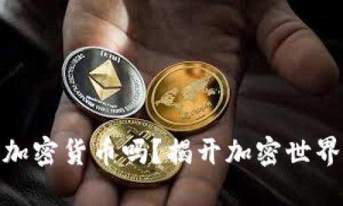 加密钱包是加密货币吗?揭开加密世界的神秘面纱