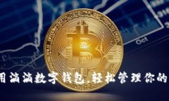 : 如何使用滴滴数字钱包，轻松管理你的出行支付
