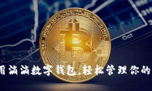 : 如何使用滴滴数字钱包,轻松管理你的出行支付?