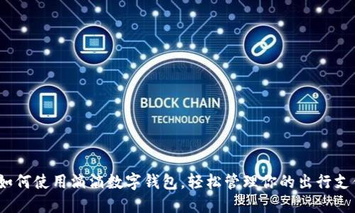 : 如何使用滴滴数字钱包,轻松管理你的出行支付?