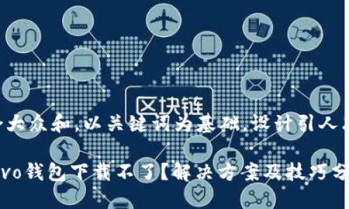 思考一个符合大众和，以关键词为基础，设计引人思考的疑问句：

为什么我的vivo钱包下载不了？解决方案及技巧分享