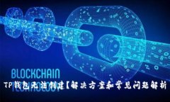 TP钱包无法创建？解决方案和常见问题解析