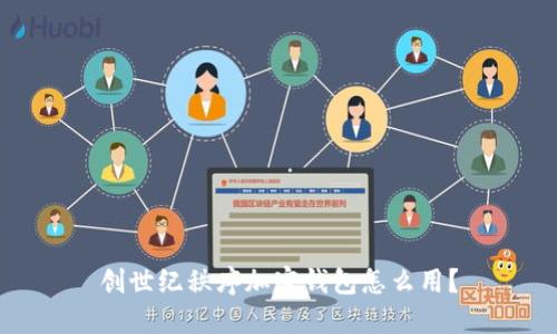 创世纪秩序加密钱包怎么用?