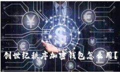 创世纪秩序加密钱包怎么用？