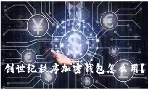 创世纪秩序加密钱包怎么用?