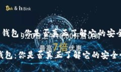 《数字货币客户端钱包：你是否真正了解它的安