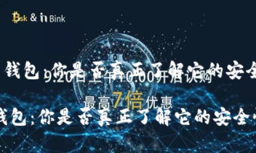 《数字货币客户端钱包:你是否真正了解它的安全性和使用方式?》
数字货币客户端钱包:你是否真正了解它的安全性和使用方式?