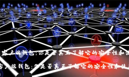 《数字货币客户端钱包:你是否真正了解它的安全性和使用方式?》
数字货币客户端钱包:你是否真正了解它的安全性和使用方式?