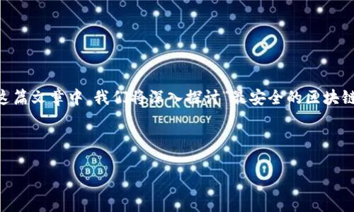 区块链钱包在数字货币的世界中扮演着至关重要的角色,不仅方便用户进行资产管理,还有助于提升数字资产的安全性。在这篇文章中,我们将深入探讨“最安全的区块链钱包软件”,帮助你找到适合自己的安全钱包选择。同时,我们也会借此机会解答一些大家关心的问题,并分享实用的小技巧。
你真的了解区块链钱包的安全性吗?想知道应该如何选择最安全的钱包软件吗?
如何选择最安全的区块链钱包软件?